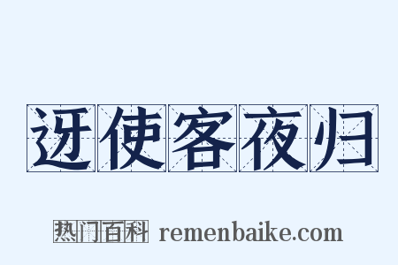 迓使客夜归是什么意思的图片